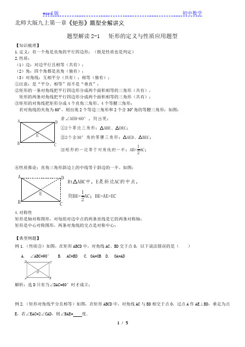 第1章特殊平行四边形《矩形》题型解读1 矩形的定义与性质应用题型-北师大版九年级数学上册