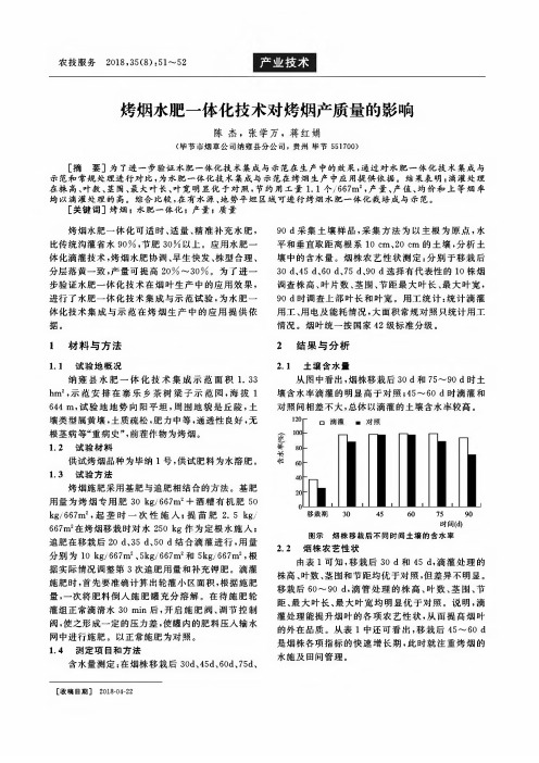 烤烟水肥一体化技术对烤烟产质量的影响