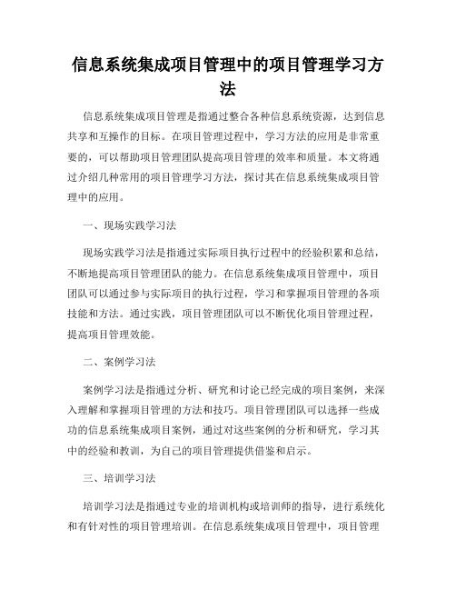 信息系统集成项目管理中的项目管理学习方法