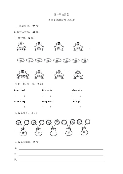 部编版 一年级下册语文第一周测试卷(识字1 春夏秋冬 姓氏歌) 含答案