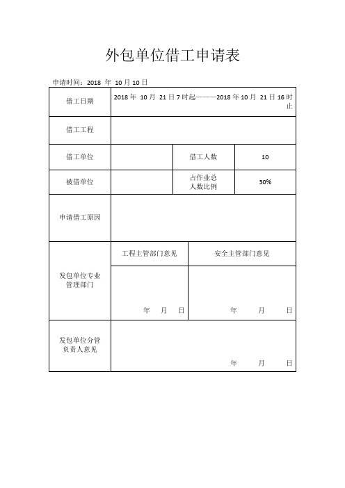 施工单位借工申请表格式