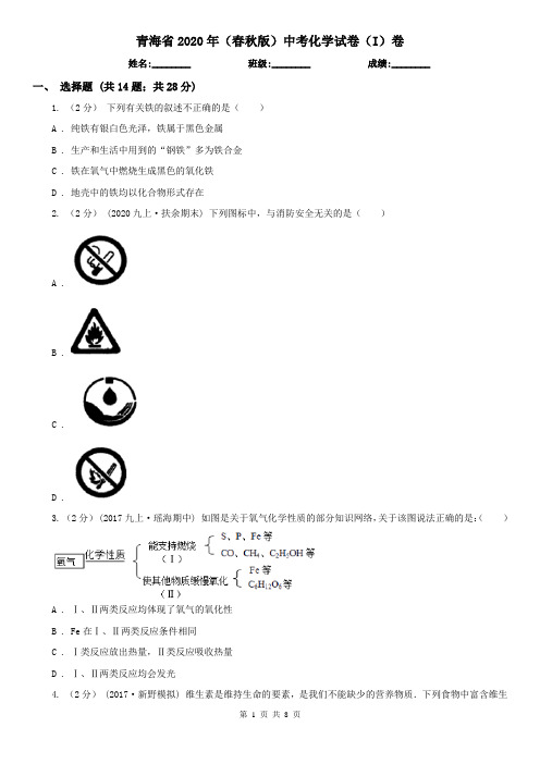 青海省2020年(春秋版)中考化学试卷(I)卷