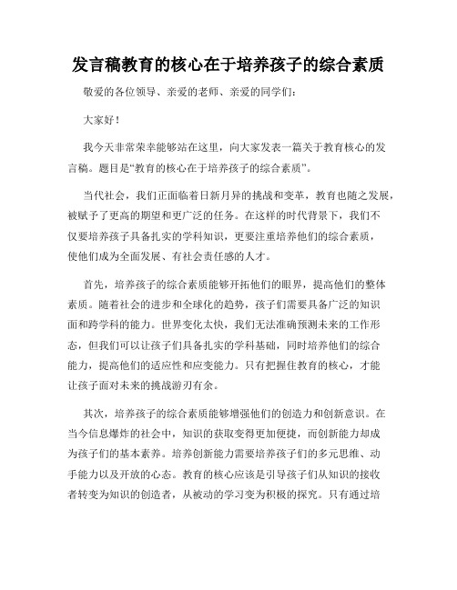 发言稿教育的核心在于培养孩子的综合素质