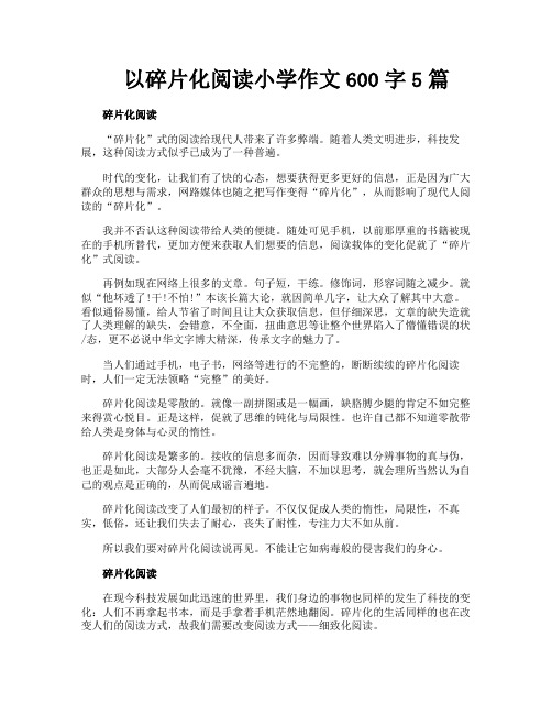 以碎片化阅读小学作文600字5篇