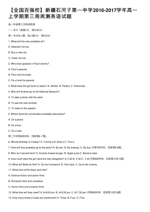 【全国百强校】新疆石河子第一中学2016-2017学年高一上学期第三周周测英语试题