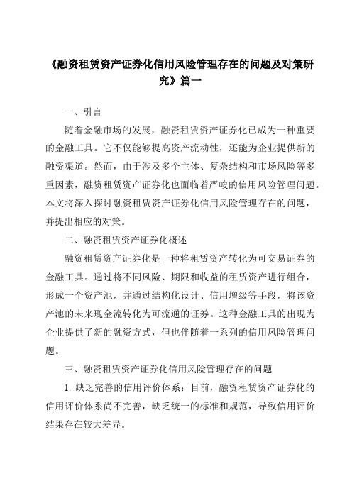 《融资租赁资产证券化信用风险管理存在的问题及对策研究》范文