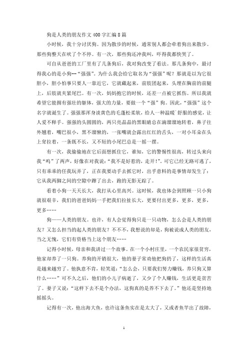 精选狗是人类的朋友作文400字汇编8篇