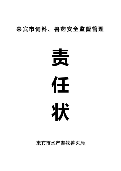 饲料、兽药安全生产责任状