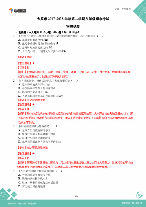 太原市2017-2018学年第二学期八年级期末试卷——物理 - 解析