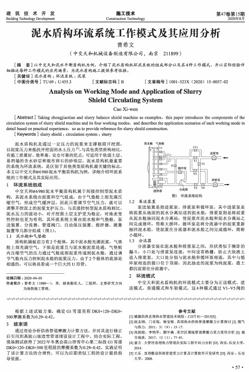 泥水盾构环流系统工作模式及其应用分析