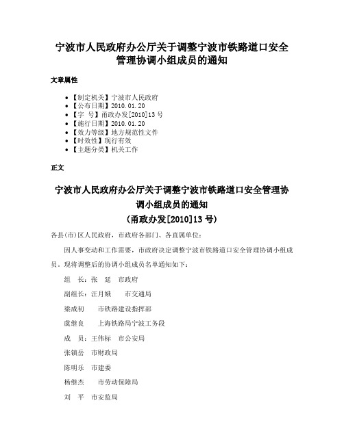 宁波市人民政府办公厅关于调整宁波市铁路道口安全管理协调小组成员的通知