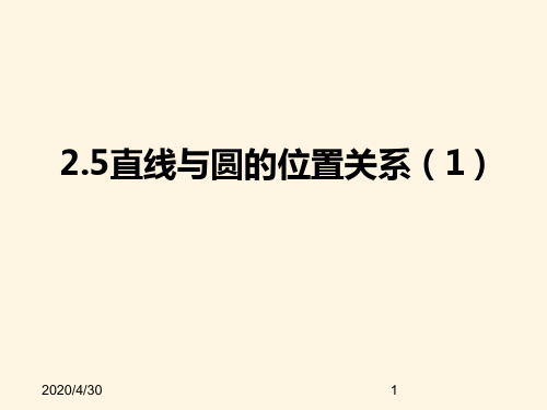 最新苏科版九年级数学上册精品课件-2.5直线与圆的位置关系(1)