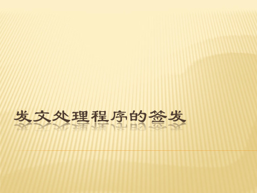 发文处理程序的签发