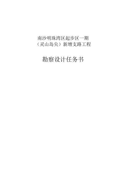 南沙明珠湾区起步区一期(灵山岛尖)新增支路工程勘察设计任务书【模板】