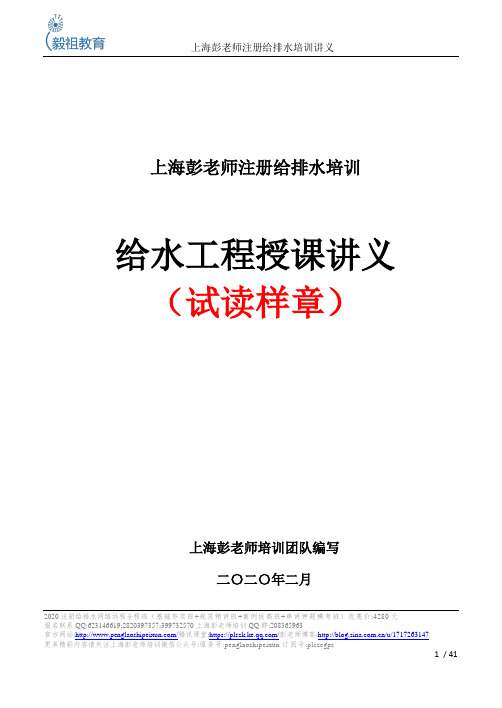 2020上海彭老师培训内部讲义——第1册《给水工程》阅读样章