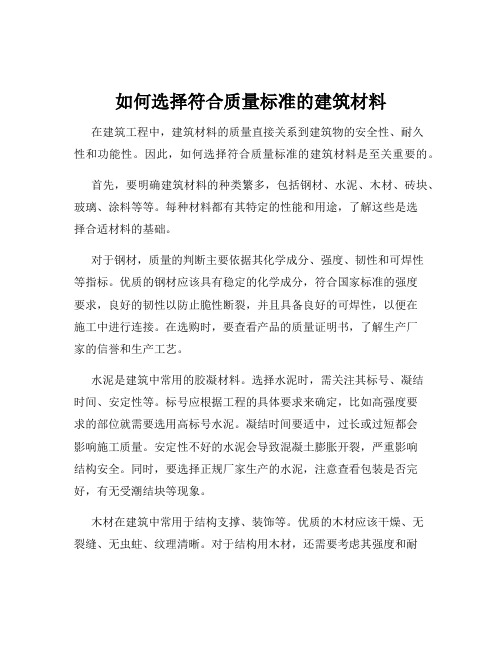 如何选择符合质量标准的建筑材料