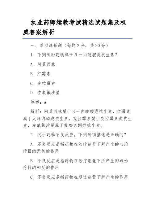 执业药师续教考试精选试题集及权威答案解析