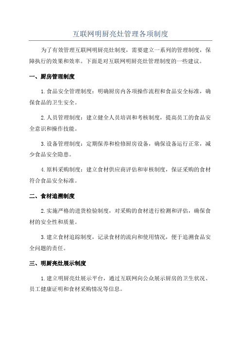 互联网明厨亮灶管理各项制度