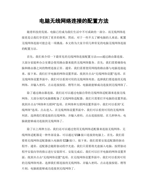 电脑无线网络连接的配置方法