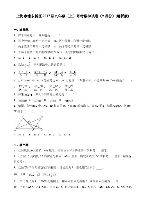 浦东新区2017届九年级上月考数学试卷(9月份)(有答案)-(沪科版)AKPUnU