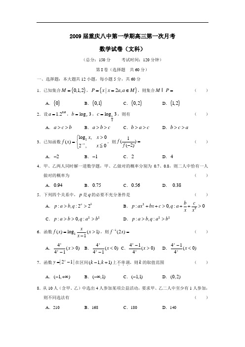 届重庆八中第一学期高三第一次月考(文)