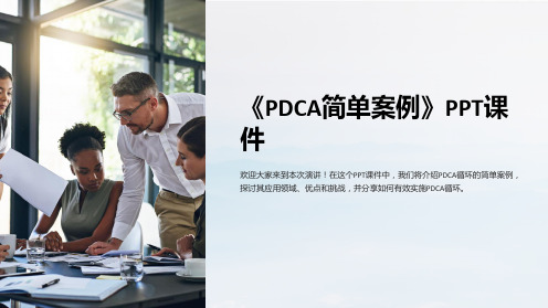 《PDCA简单案例》课件