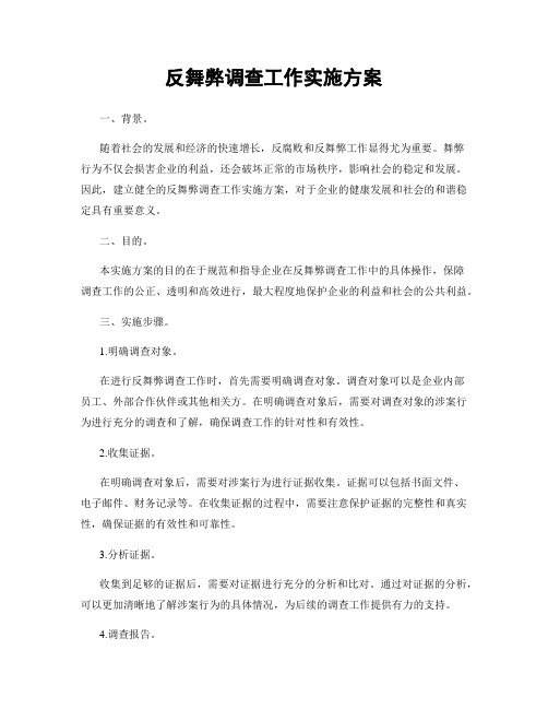 反舞弊调查工作实施方案