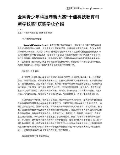 全国青少年科技创新大赛“十佳科技教育创新学校奖”获奖学校介绍(1)