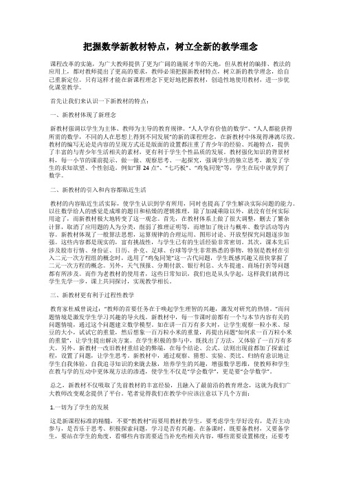 把握数学新教材特点,树立全新的教学理念