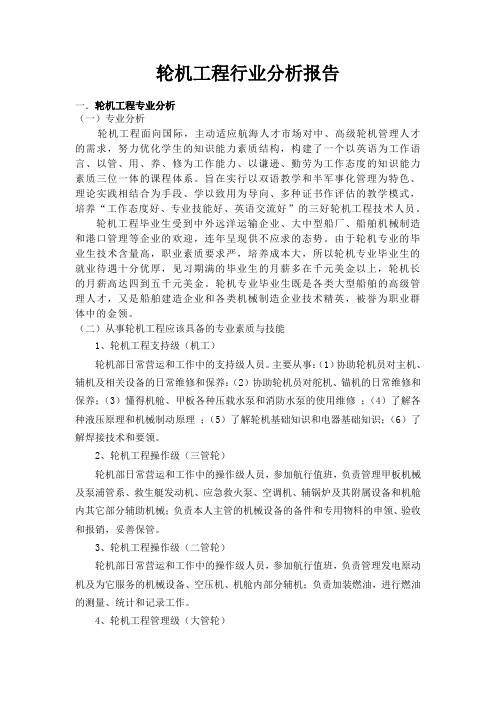 轮机工程行业分析报告(最终)