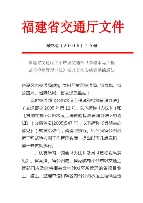 闽交建[2006]45号 - 福建省交通厅关于转发交通部《公路水运工程试验检测管理办法》及其贯彻实施意见的通知