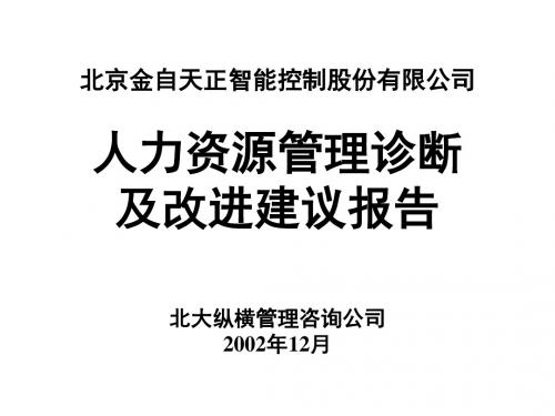 某公司人力资源管理诊断及改进建议报告.ppt