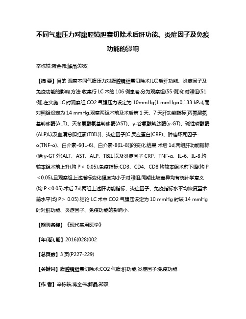 不同气腹压力对腹腔镜胆囊切除术后肝功能、炎症因子及免疫功能的影响