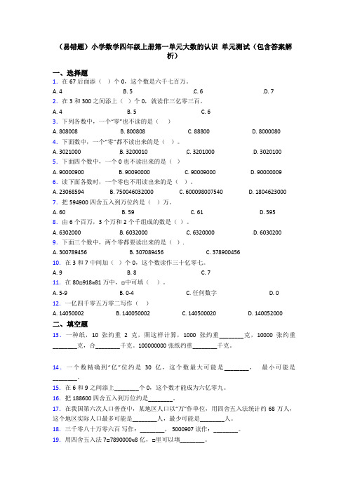 (易错题)小学数学四年级上册第一单元大数的认识 单元测试(包含答案解析)