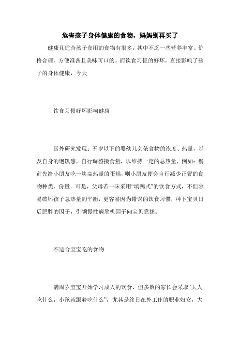 危害孩子身体健康的食物,妈妈别再买了