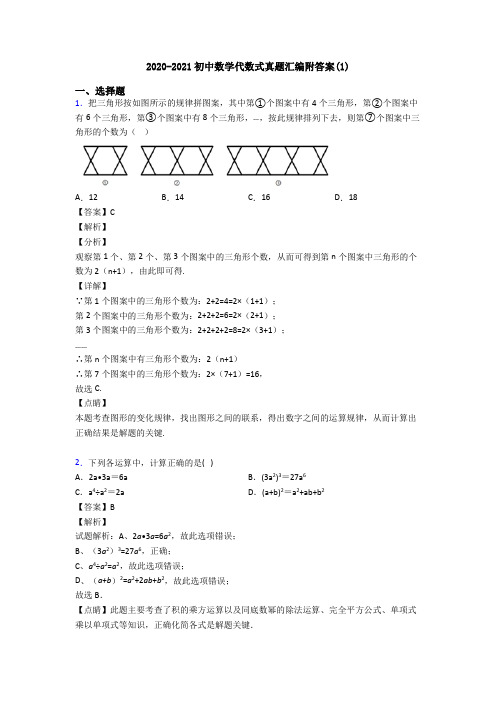 2020-2021初中数学代数式真题汇编附答案(1)