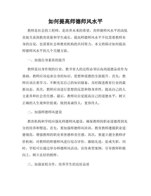 如何提高师德师风水平