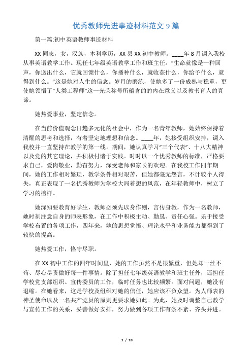 优秀教师先进事迹材料范文9篇