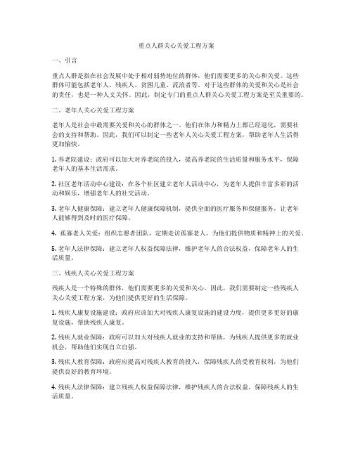 重点人群关心关爱工程方案