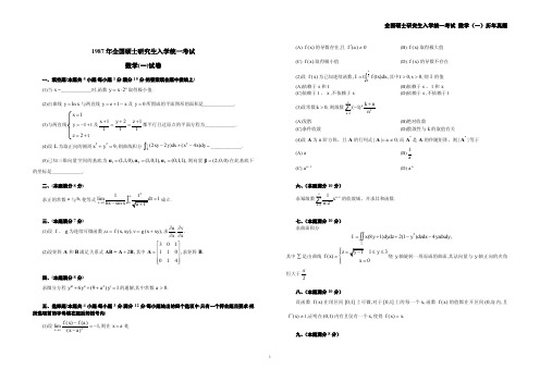 全国硕士研究生入学统一考试数学(一)历年真题(1987-2010)