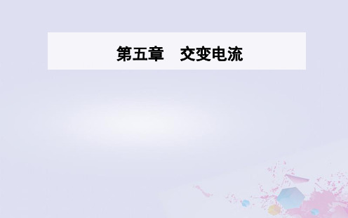 高中物理第5章交变电流5电能的输送课件新人教版选修