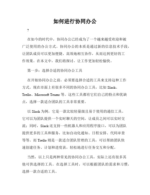 如何进行协同办公
