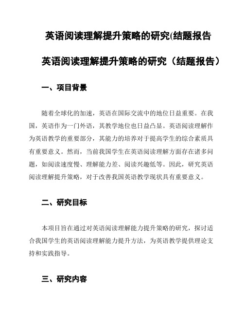 英语阅读理解提升策略的研究(结题报告