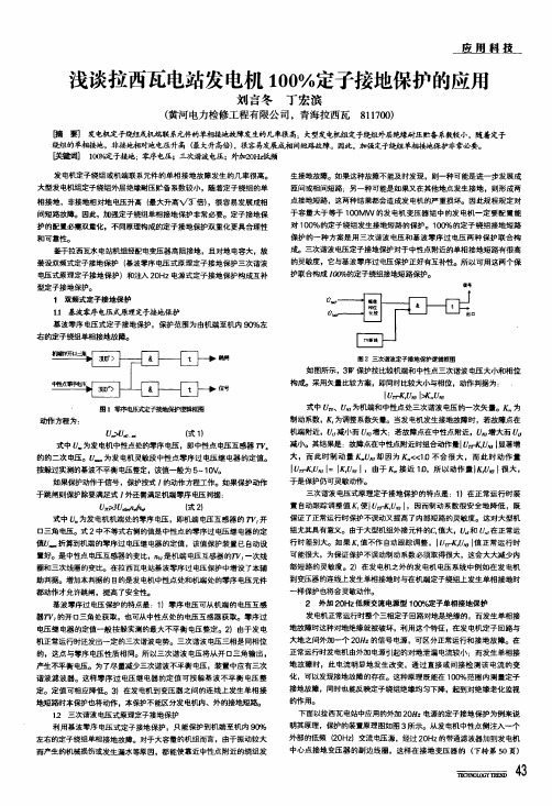 浅谈拉西瓦电站发电机100%定子接地保护的应用