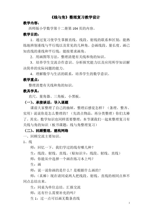 《线与角》整理复习教学设计