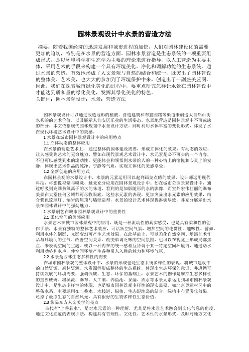 园林景观设计中水景的营造方法