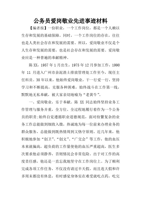 公务员爱岗敬业先进事迹材料