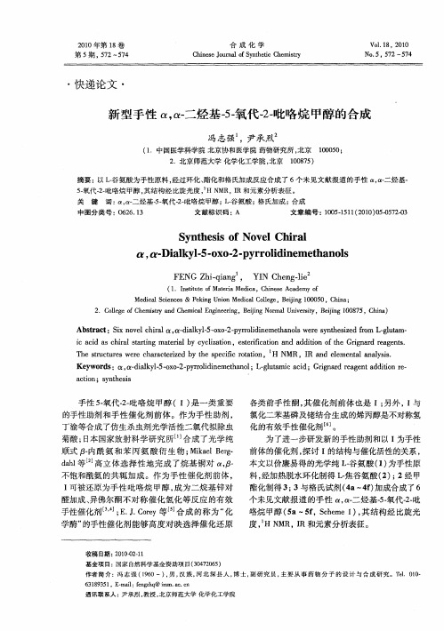 新型手性α,α-二烃基-5-氧代-2-吡咯烷甲醇的合成