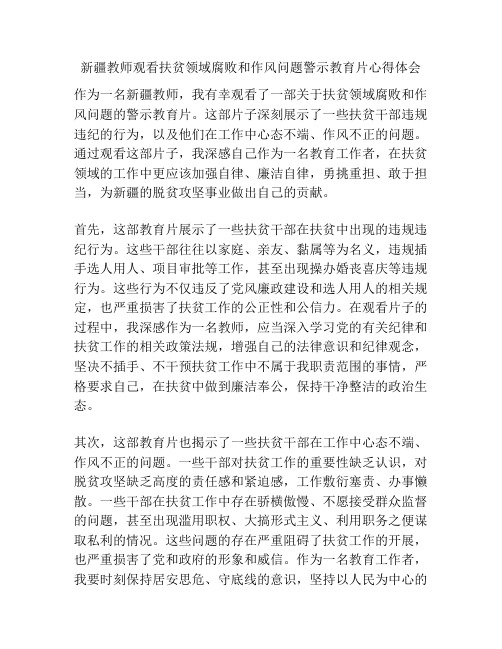 新疆教师观看扶贫领域腐败和作风问题警示教育片心得体会