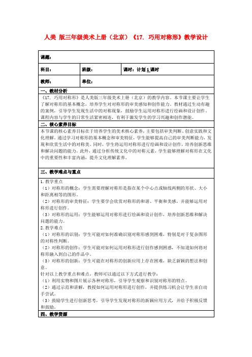 人美版三年级美术上册(北京)《17.巧用对称形》教学设计